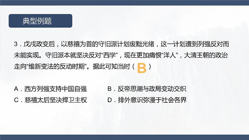 第18课 挽救民族危亡的斗争 课件--2023届高考统编版（2019）必修中外历史纲要上一轮复习(共16张PPT)第7页