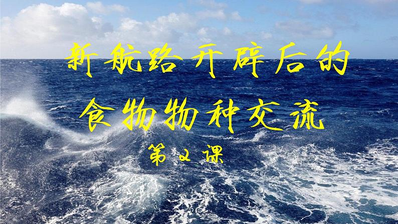 第2课新航路开辟后的食物物种交流课件--2021-2022学年统编版（2019）高中历史选择性必修二(共18张PPT)第1页
