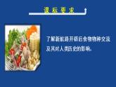 第2课新航路开辟后的食物物种交流课件--2021-2022学年统编版（2019）高中历史选择性必修二(共18张PPT)