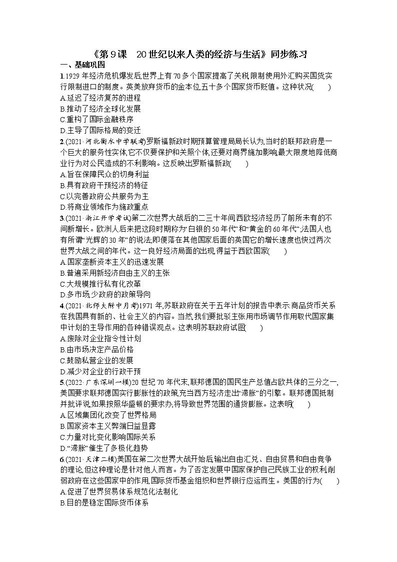 第9课 20世纪以来人类的经济与生活 同步练习--2022-2023学年统编版（2019）高中历史选择性必修201