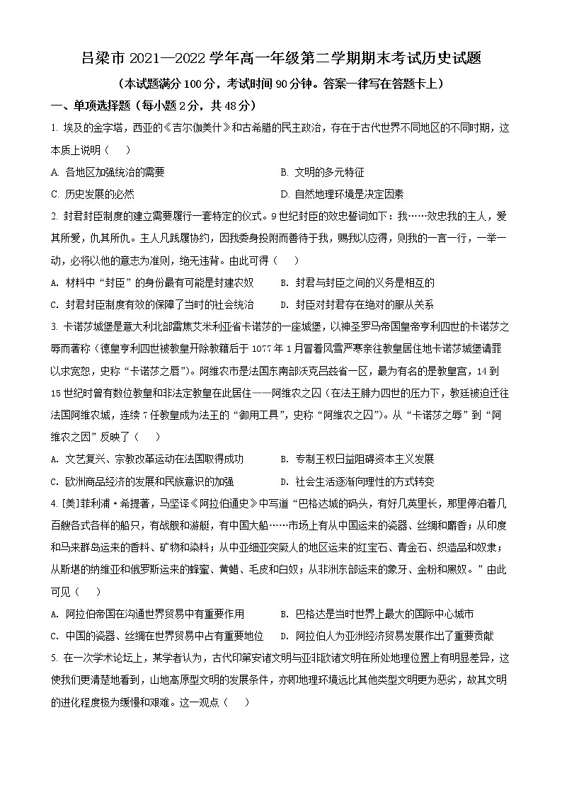 2022吕梁高一下学期期末考试历史试题含解析01