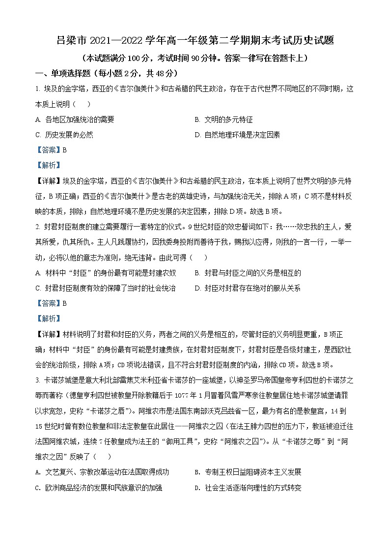 2022吕梁高一下学期期末考试历史试题含解析01