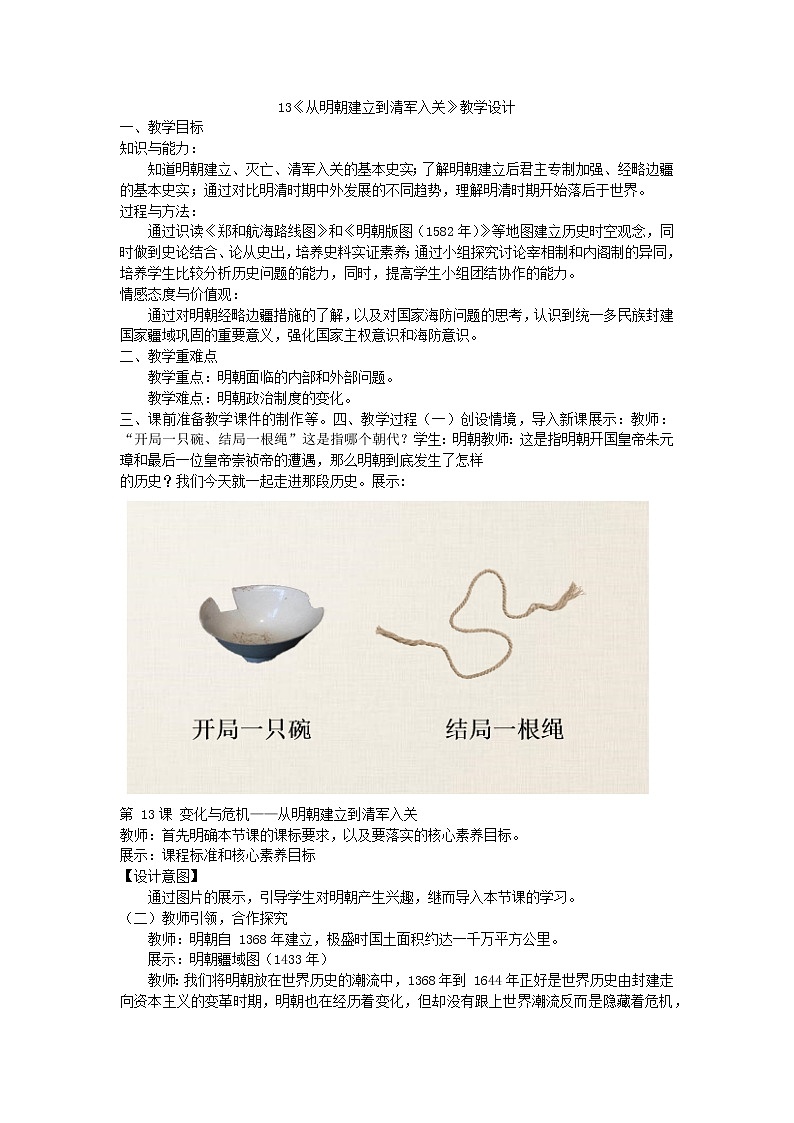 2022-2023学年高中历史统编版（2019）必修中外历史纲要上册第13课 从明朝建立到清军入关 教学设计01