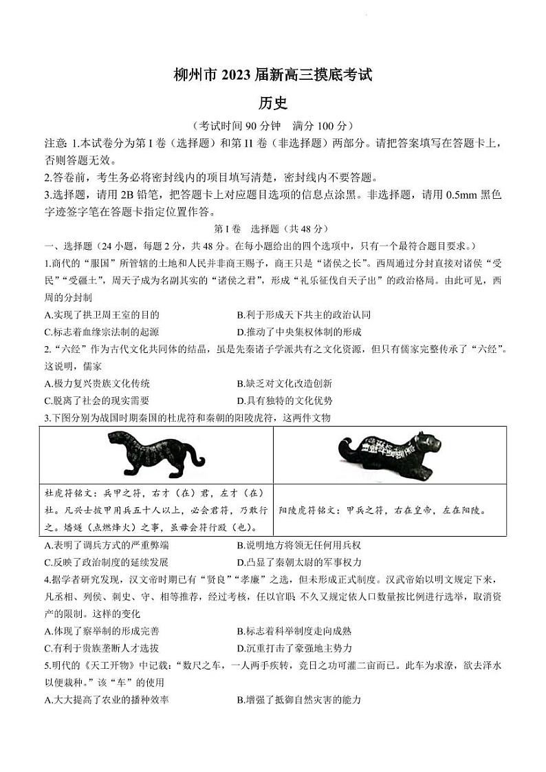 柳州市2023届新高三摸底考试历史试题含答案第1页