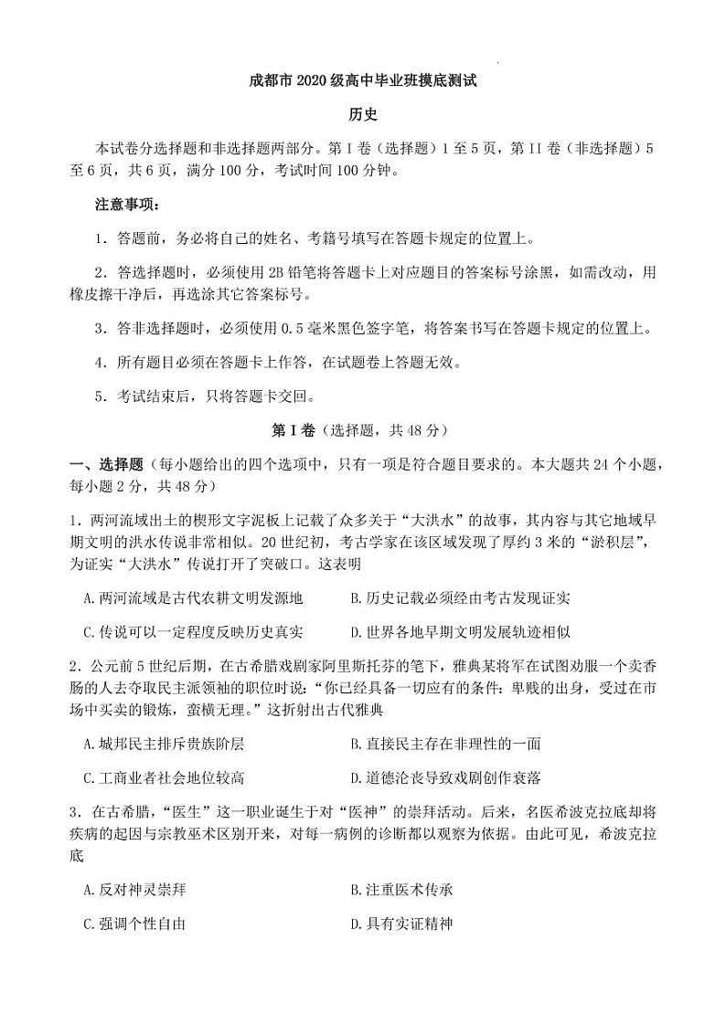 2023年成都市高三摸底测试历史试题含答案（2023年成都零诊）第1页