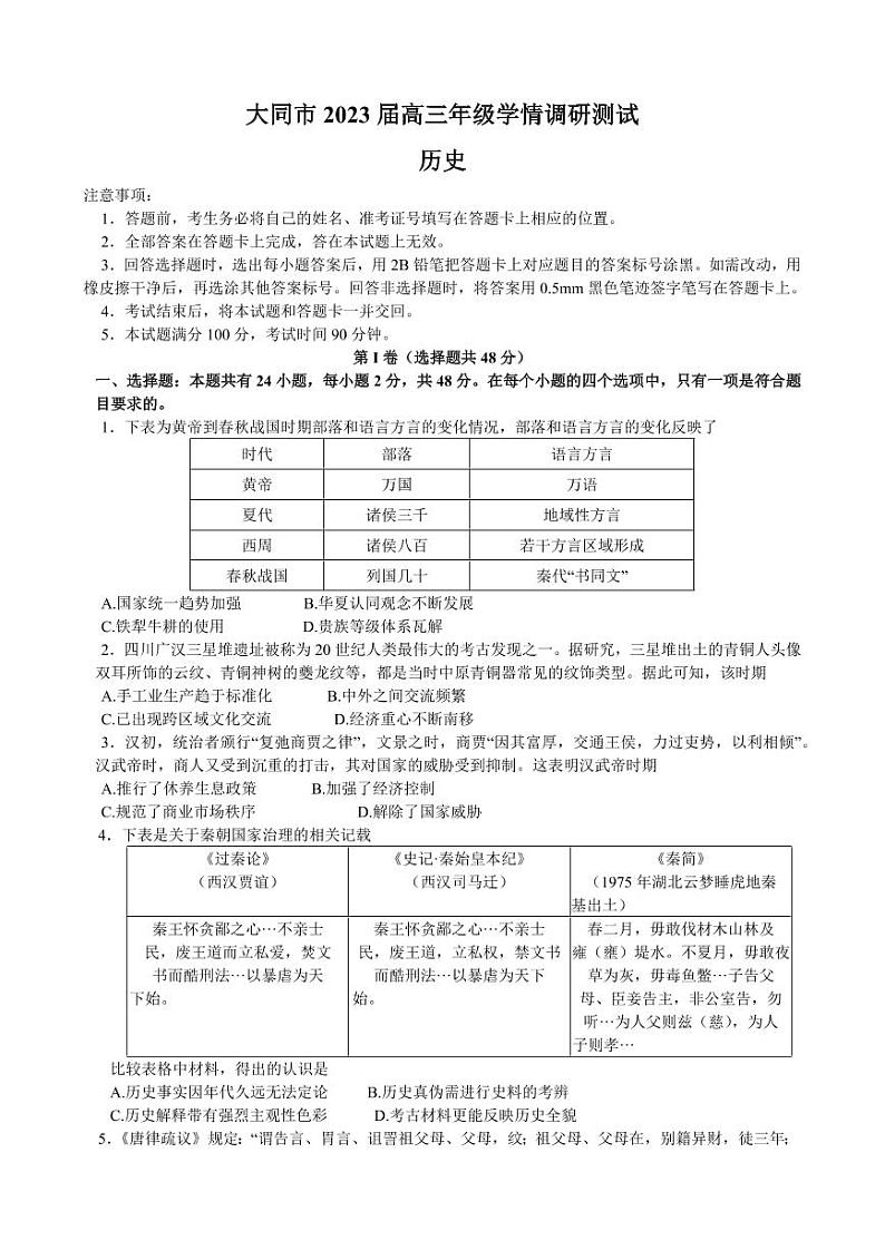 大同市2023届高三年级（第一次）学情调研测试历史试题含答案01