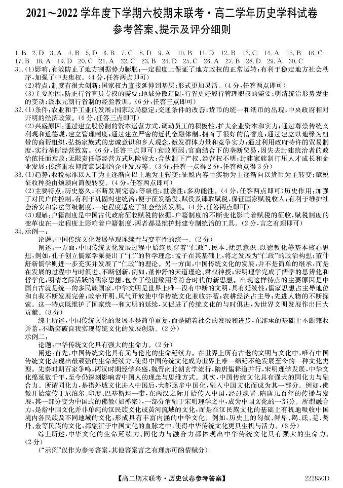 黑龙江省哈尔滨市六校2021-2022学年高二下学期期末联考历史答案第1页