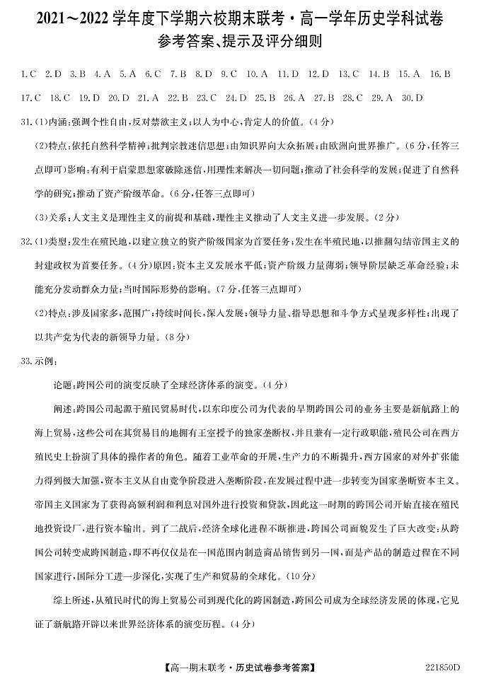 黑龙江省哈尔滨市六校2021-2022学年高一下学期期末联考历史试题01