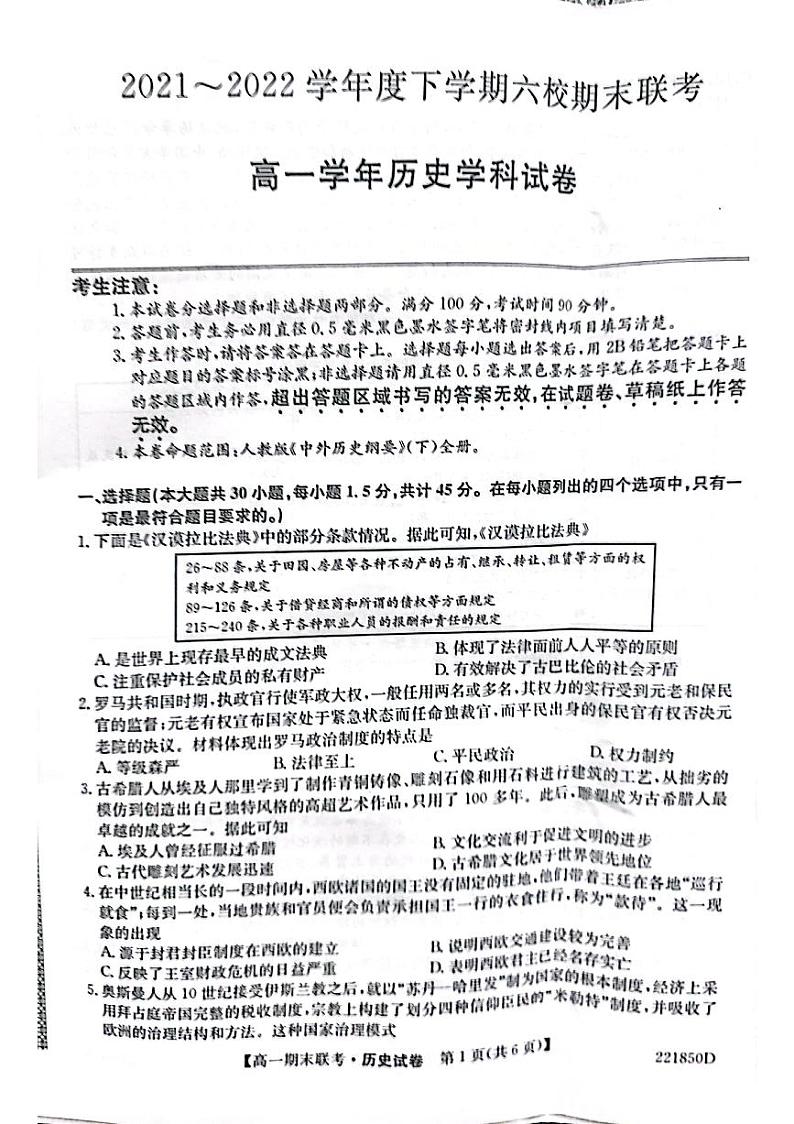 黑龙江省哈尔滨市六校2021-2022学年高一下学期期末联考历史试题01