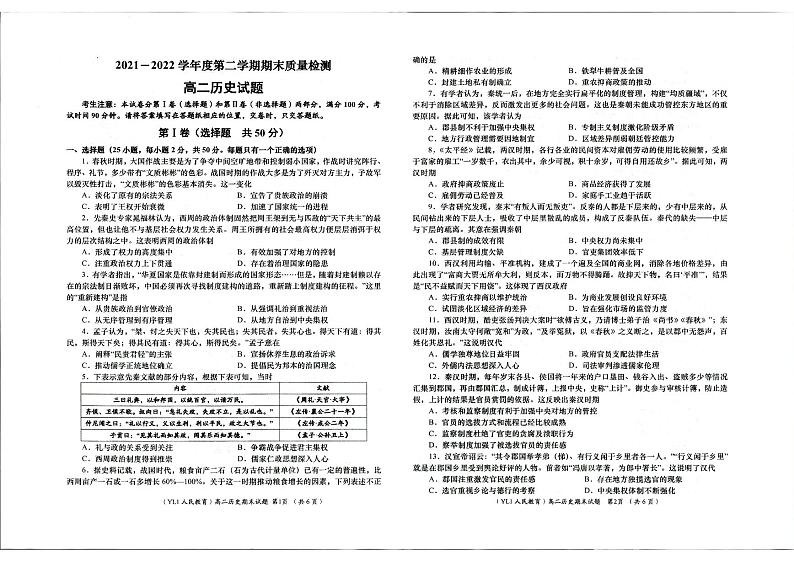 陕西省西北农林科技大学附属中学2021-2022学年高二下学期期末考试历史试题01