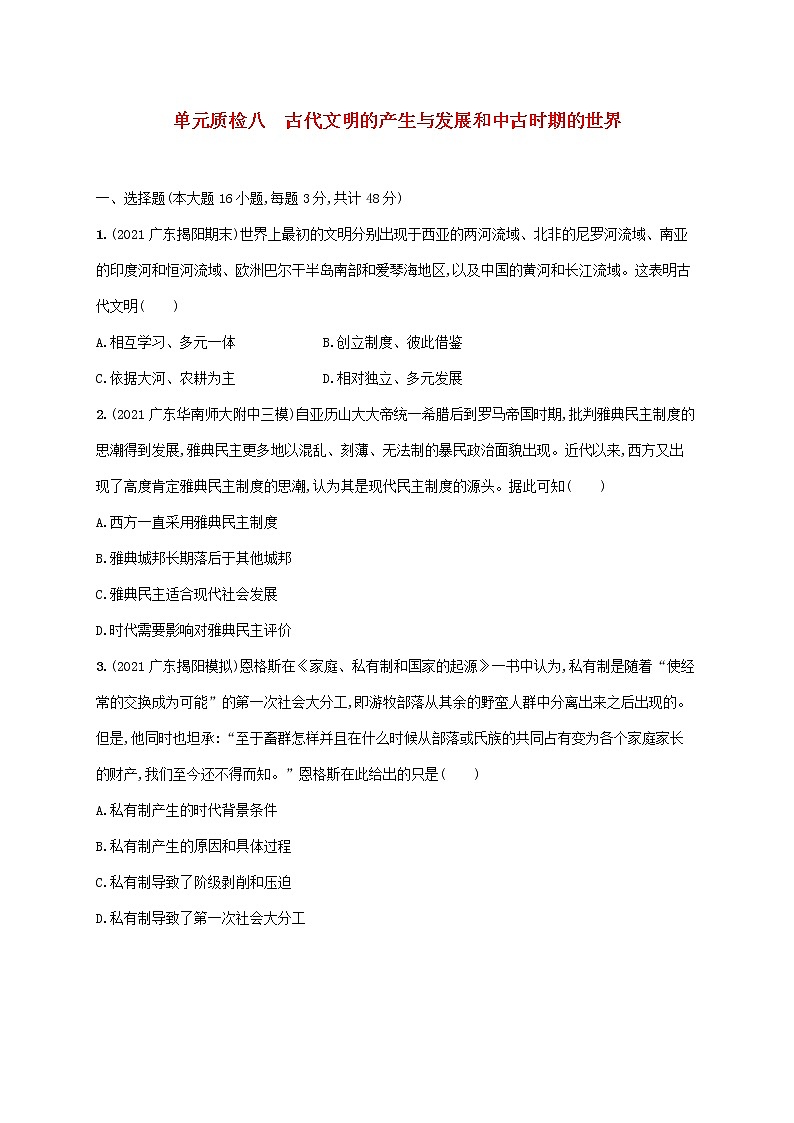 广东专用2023年历史高考一轮复习单元质检八古代文明的产生与发展和中古时期的世界含解析统编版01