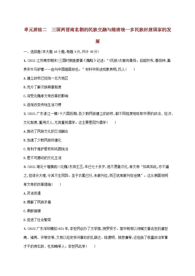广东专用2023年历史高考一轮复习单元质检二三国两晋南北朝的民族交融与隋唐统一多民族封建国家的发展含解析统编版01