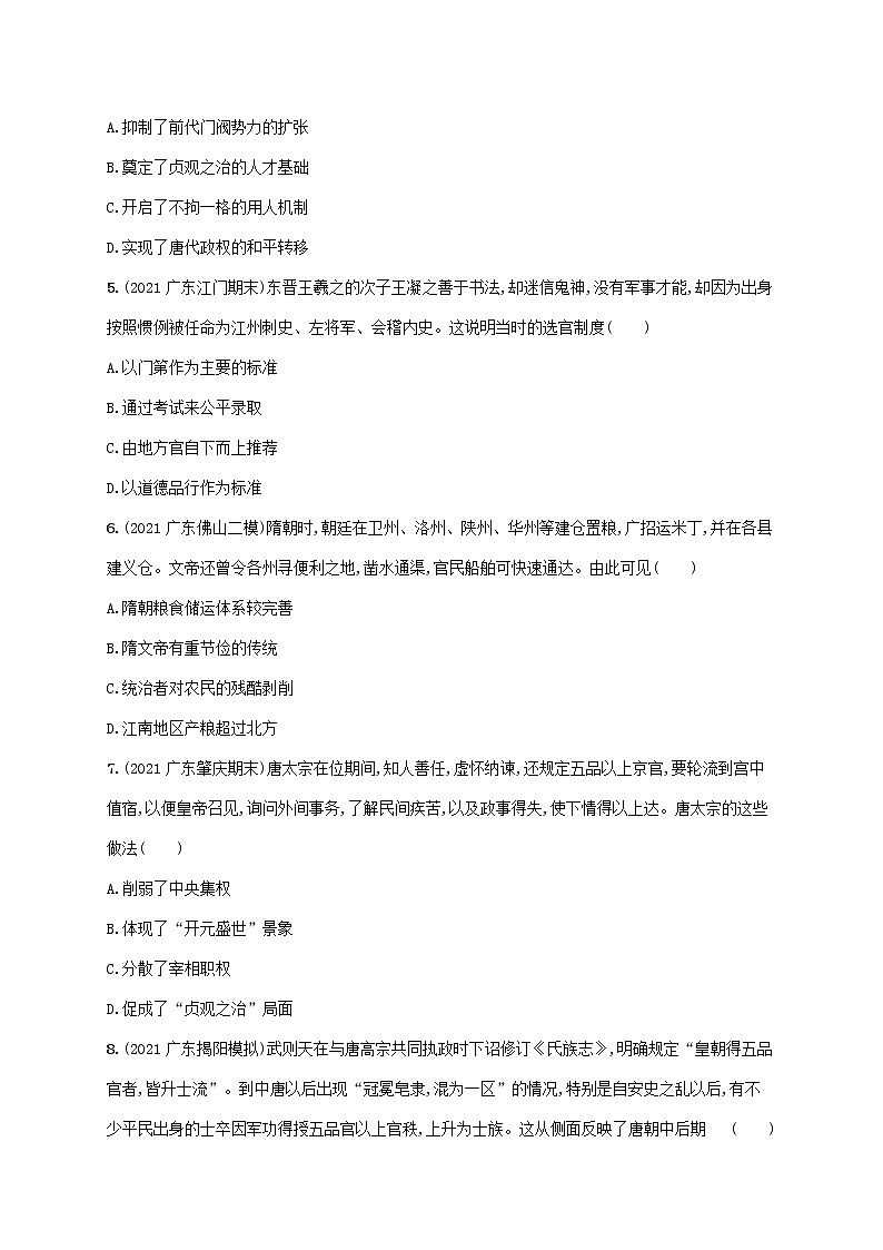 广东专用2023年历史高考一轮复习单元质检二三国两晋南北朝的民族交融与隋唐统一多民族封建国家的发展含解析统编版02