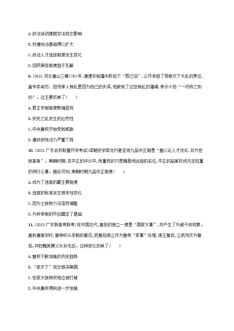 广东专用2023年历史高考一轮复习单元质检二三国两晋南北朝的民族交融与隋唐统一多民族封建国家的发展含解析统编版03