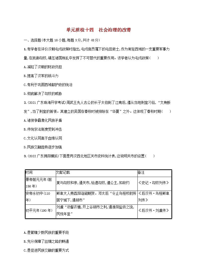 广东专用2023年历史高考一轮复习单元质检十四社会治理的改善含解析统编版第1页
