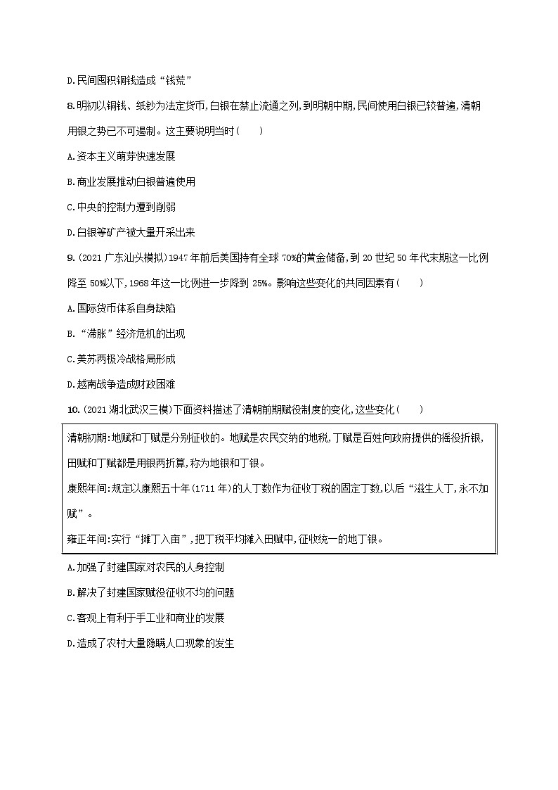广东专用2023年历史高考一轮复习单元质检十四社会治理的改善含解析统编版第3页