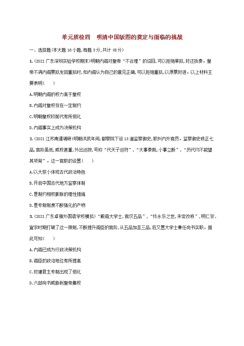 广东专用2023年历史高考一轮复习单元质检四明清中国版图的奠定与面临的挑战含解析统编版第1页