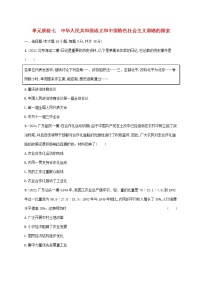 广东专用2023年历史高考一轮复习单元质检七中华人民共和国成立和中国特色社会主义道路的探索含解析统编版