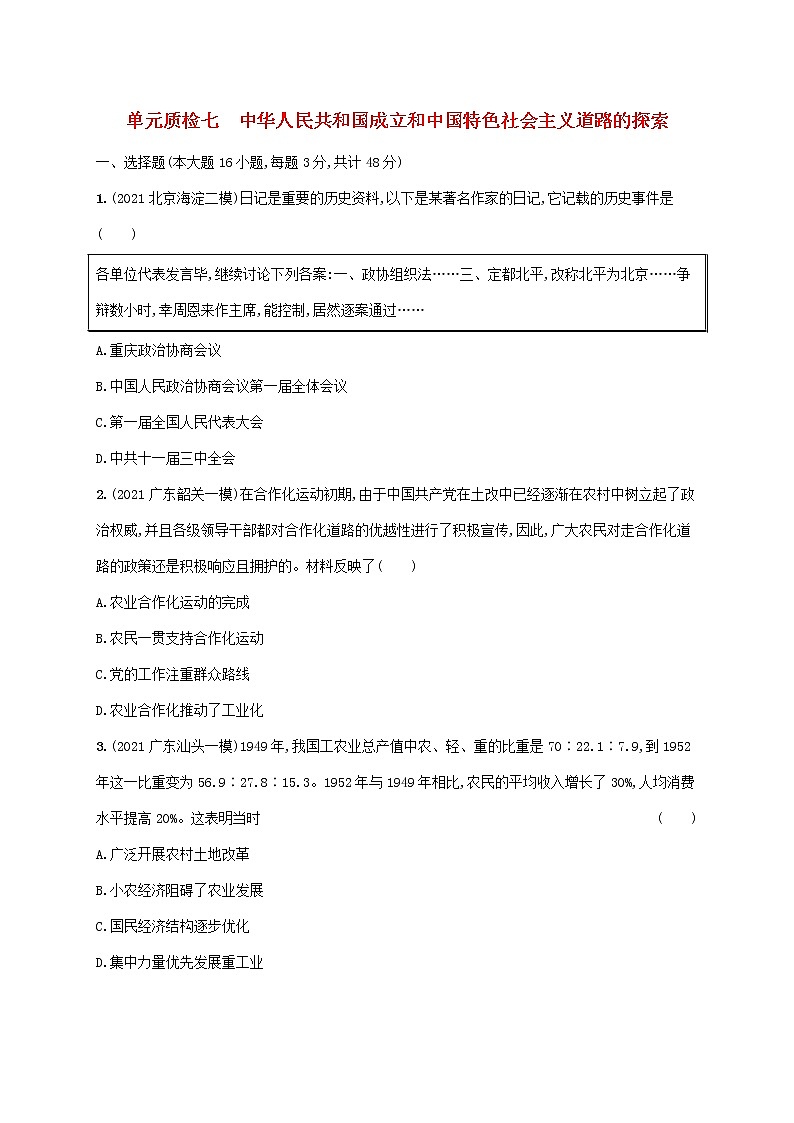广东专用2023年历史高考一轮复习单元质检七中华人民共和国成立和中国特色社会主义道路的探索含解析统编版第1页