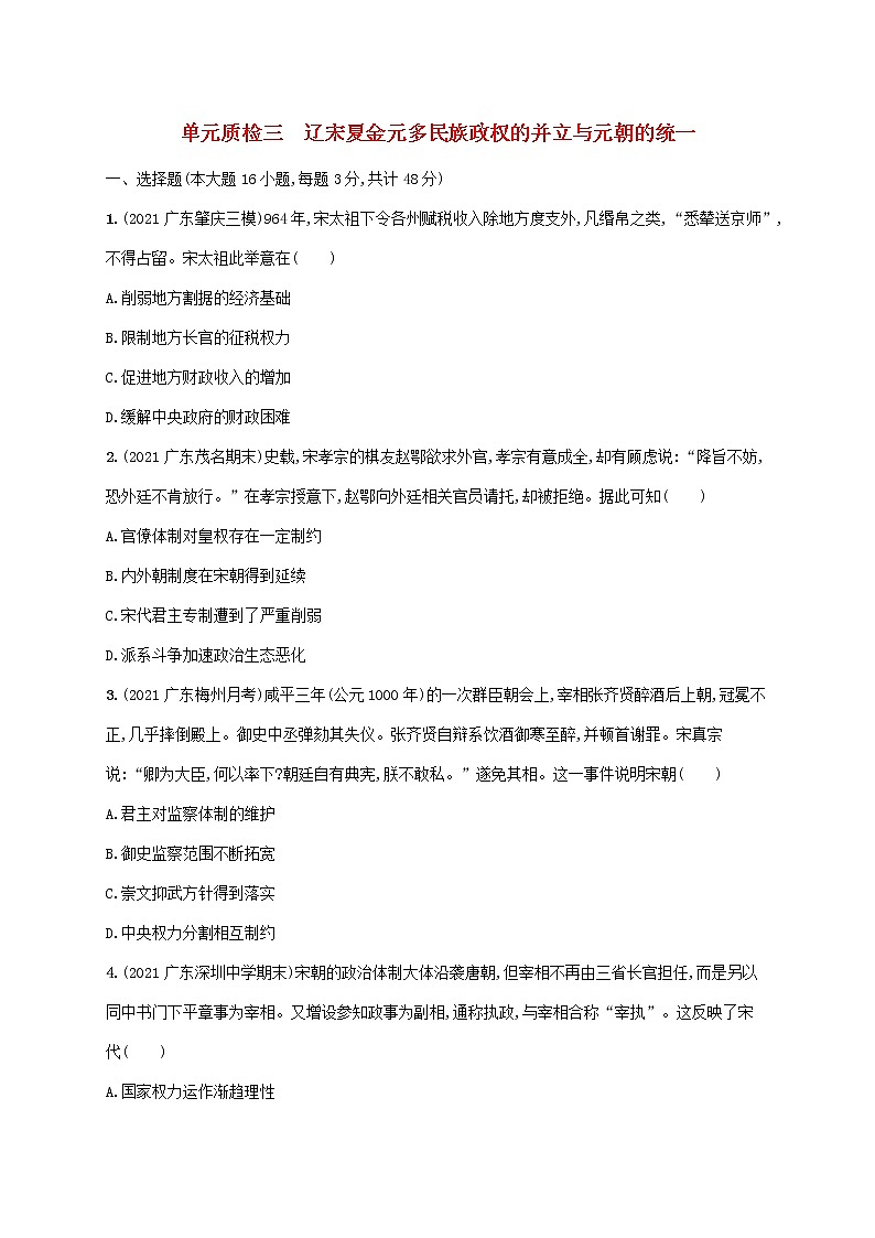 广东专用2023年历史高考一轮复习单元质检三辽宋夏金元多民族政权的并立与元朝的统一含解析统编版01