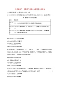 广东专用2023年历史高考一轮复习单元质检六中国共产党成立与新民主主义革命含解析统编版