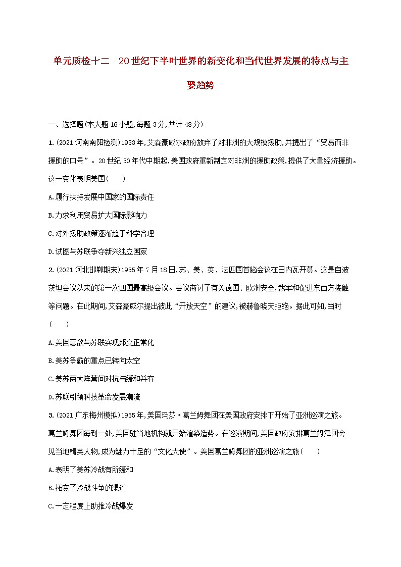 广东专用2023年历史高考一轮复习单元质检十二20世纪下半叶世界的新变化和当代世界发展的特点与主要趋势含解析统编版第1页