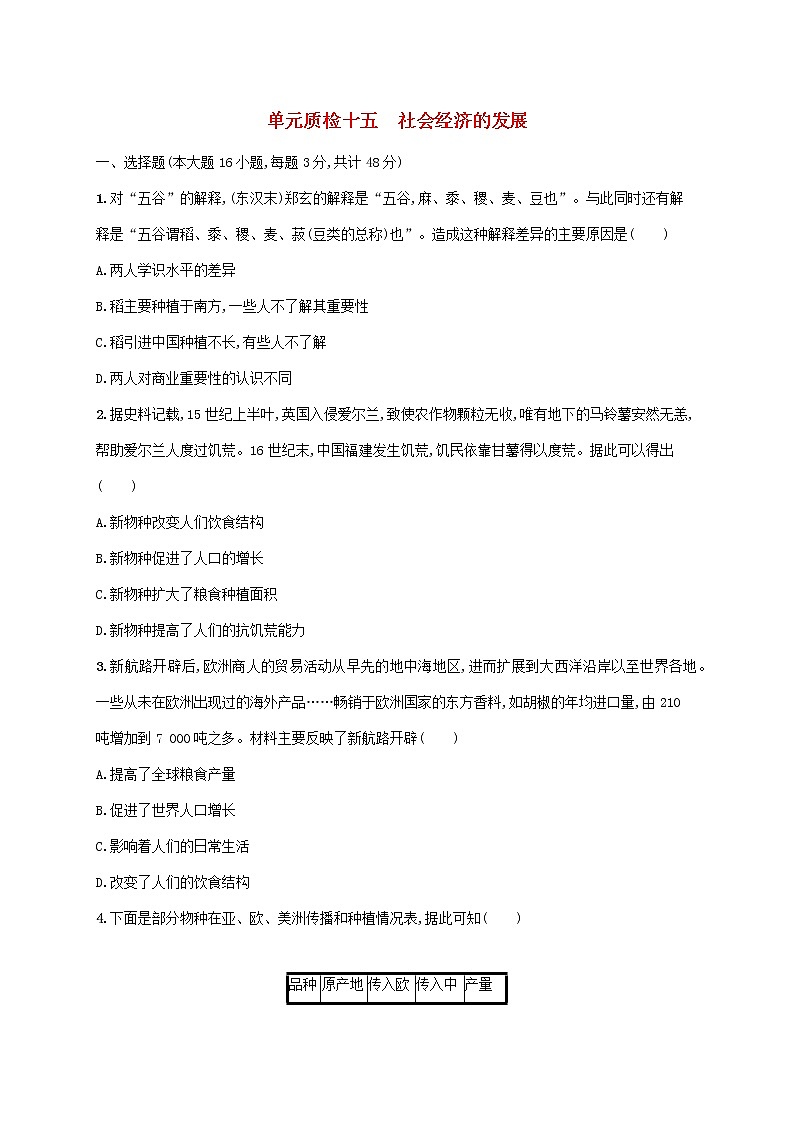 广东专用2023年历史高考一轮复习单元质检十五社会经济的发展含解析统编版第1页