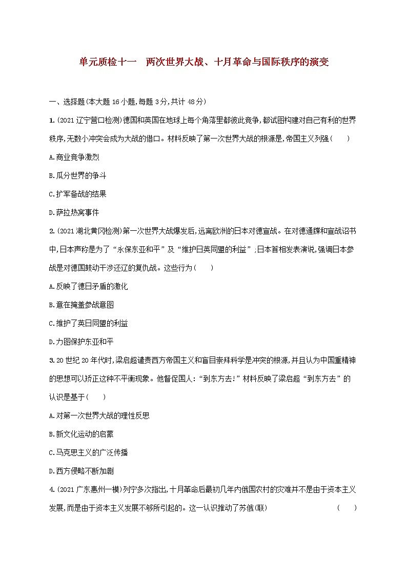 广东专用2023年历史高考一轮复习单元质检十一两次世界大战十月革命与国际秩序的演变含解析统编版01