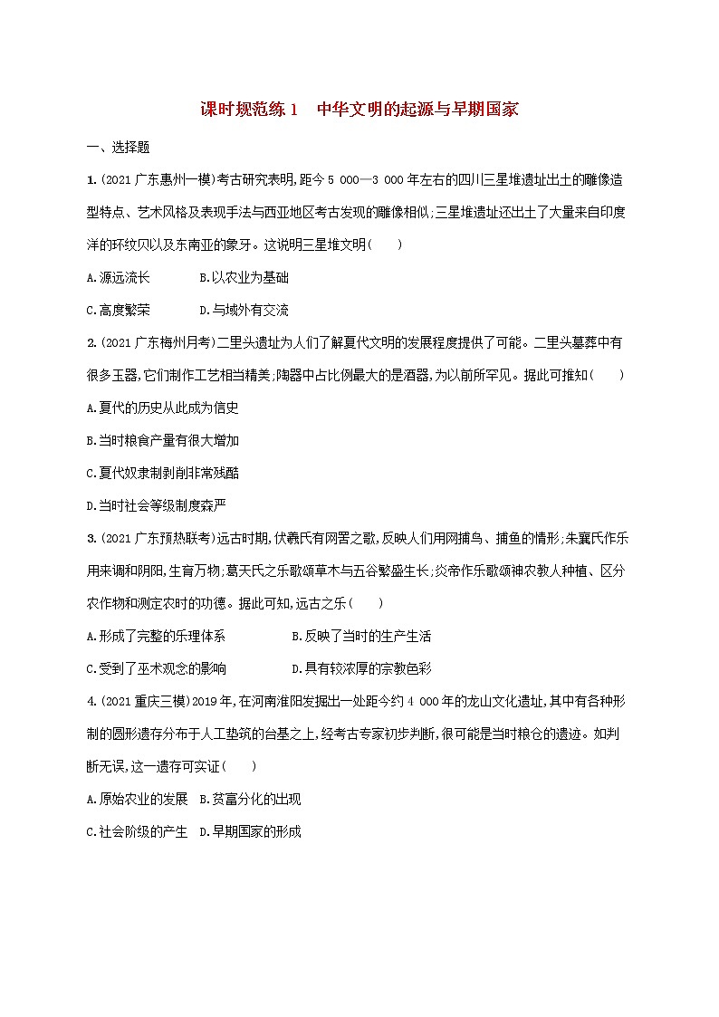 广东专用2023年历史高考一轮复习课时规范练1中华文明的起源与早期国家含解析统编版01