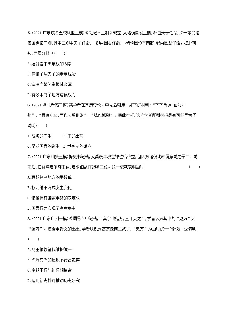 广东专用2023年历史高考一轮复习课时规范练1中华文明的起源与早期国家含解析统编版02