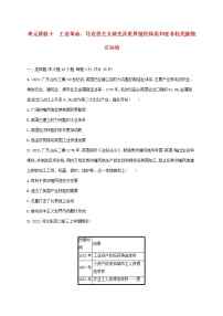 广东专用2023年历史高考一轮复习单元质检十工业革命马克思主义诞生及世界殖民体系和亚非拉民族独立运动含解析统编版