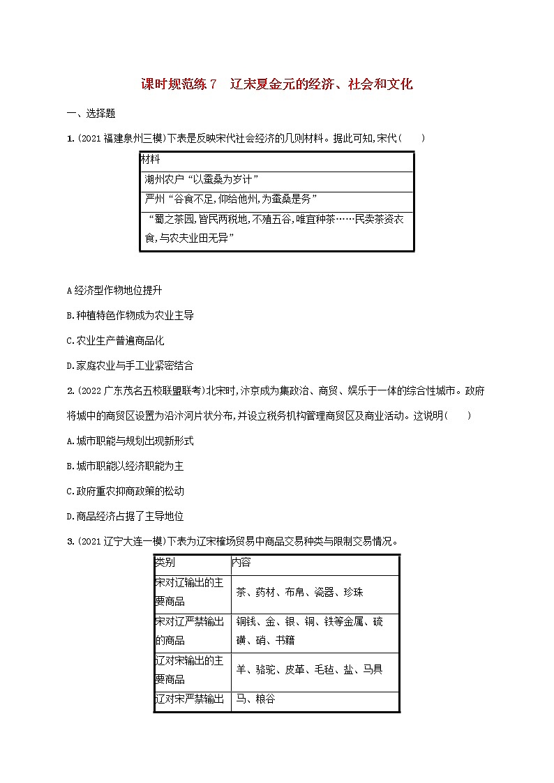 广东专用2023年历史高考一轮复习课时规范练7辽宋夏金元的经济社会和文化含解析统编版01