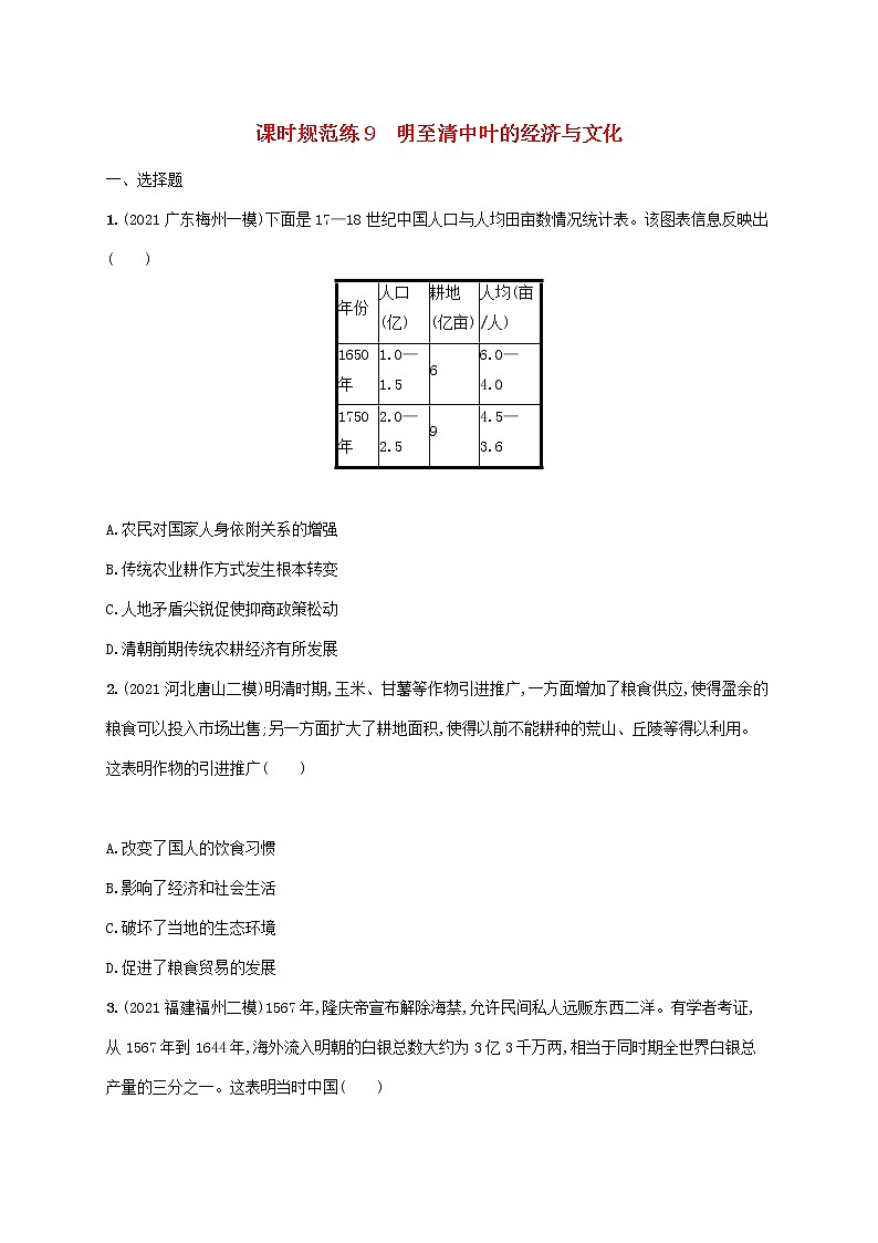 广东专用2023年历史高考一轮复习课时规范练9明至清中叶的经济与文化含解析统编版01