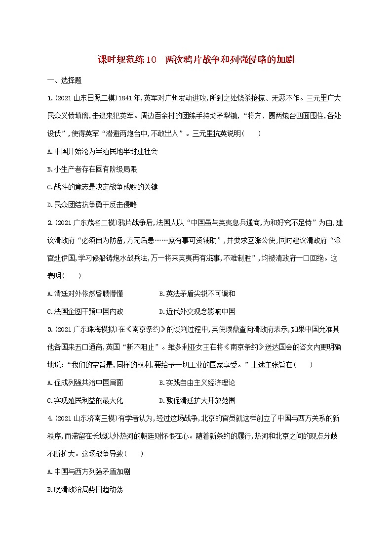 广东专用2023年历史高考一轮复习课时规范练10两次鸦片战争和列强侵略的加剧含解析统编版第1页