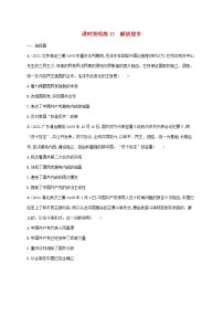 广东专用2023年历史高考一轮复习课时规范练15解放战争含解析统编版