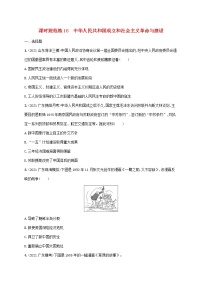 广东专用2023年历史高考一轮复习课时规范练16中华人民共和国成立和社会主义革命与建设含解析统编版