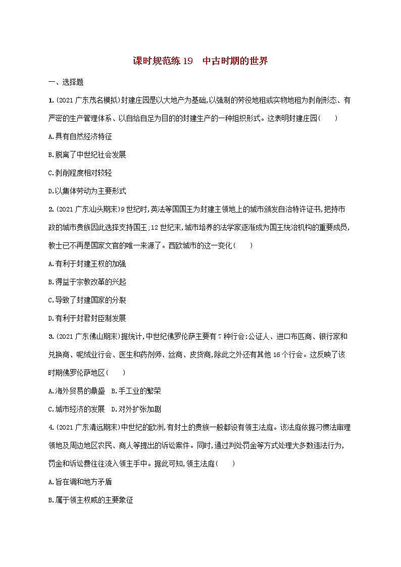 广东专用2023年历史高考一轮复习课时规范练19中古时期的世界含解析统编版01
