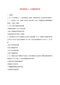 广东专用2023年历史高考一轮复习课时规范练20走向整体的世界含解析统编版