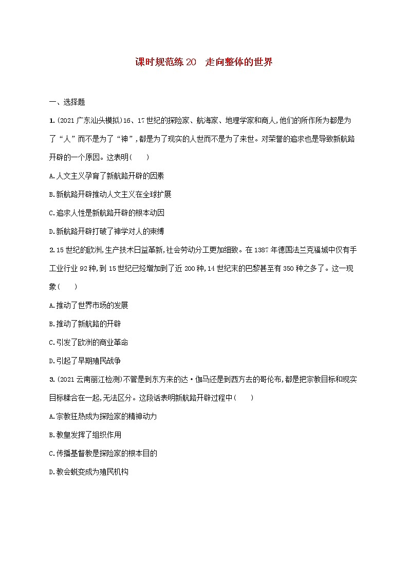 广东专用2023年历史高考一轮复习课时规范练20走向整体的世界含解析统编版第1页