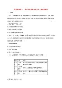 广东专用2023年历史高考一轮复习课时规范练22资产阶级革命与资本主义制度的确立含解析统编版