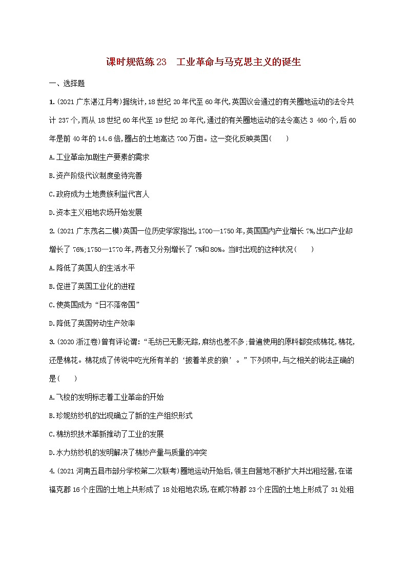 广东专用2023年历史高考一轮复习课时规范练23工业革命与马克思主义的诞生含解析统编版第1页