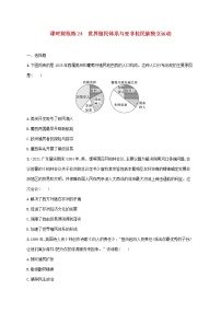 广东专用2023年历史高考一轮复习课时规范练24世界殖民体系与亚非拉民族独立运动含解析统编版