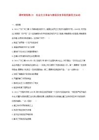 广东专用2023年历史高考一轮复习课时规范练26社会主义革命与建设及亚非拉民族民主运动含解析统编版