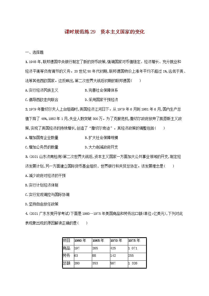 广东专用2023年历史高考一轮复习课时规范练29资本主义国家的变化含解析统编版第1页