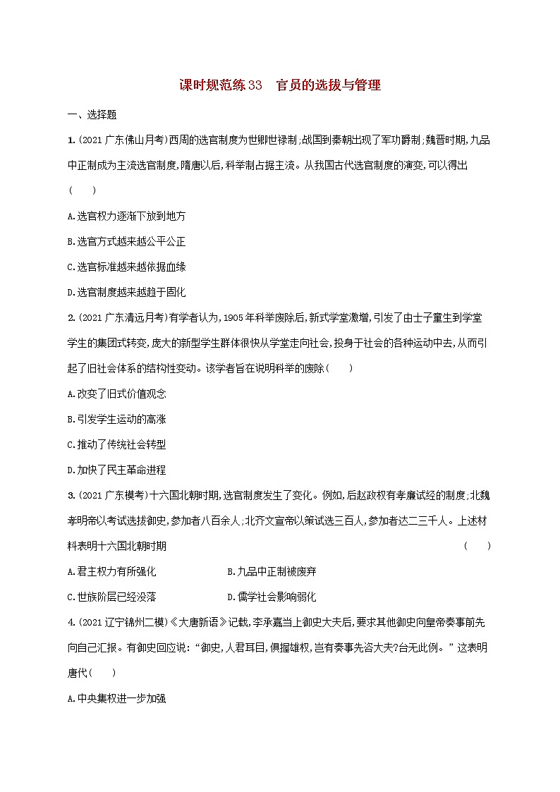 广东专用2023年历史高考一轮复习课时规范练33官员的选拔与管理含解析统编版01