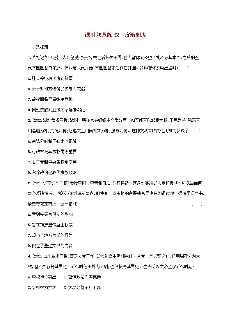 广东专用2023年历史高考一轮复习课时规范练32政治制度含解析统编版第1页