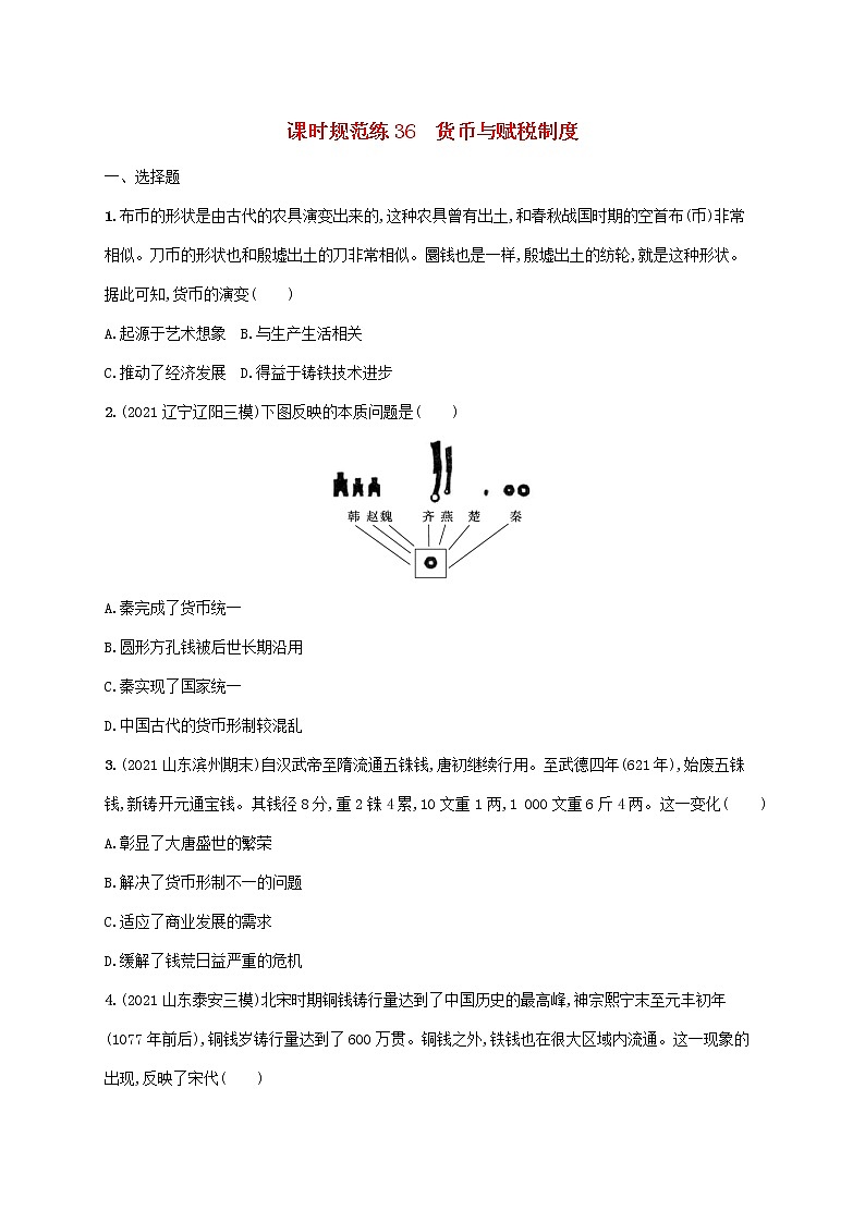 广东专用2023年历史高考一轮复习课时规范练36货币与赋税制度含解析统编版第1页