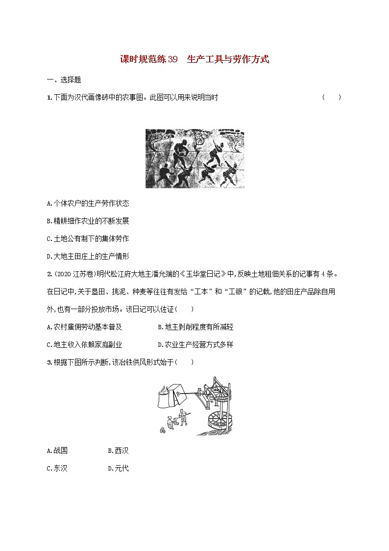 广东专用2023年历史高考一轮复习课时规范练39生产工具与劳作方式含解析统编版01