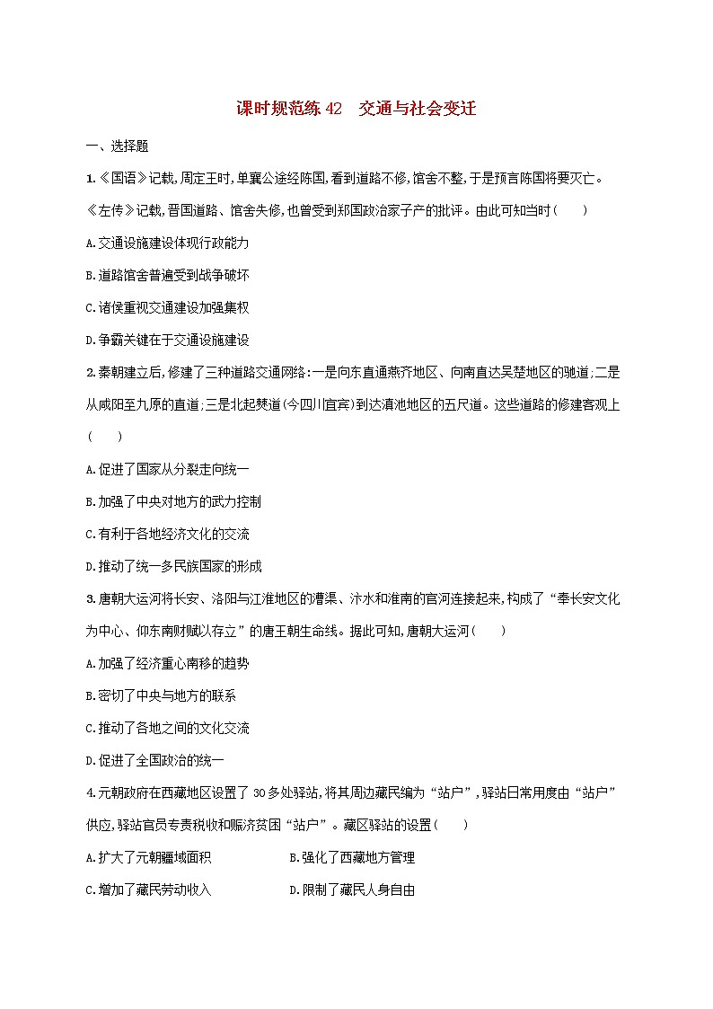 广东专用2023年历史高考一轮复习课时规范练42交通与社会变迁含解析统编版第1页