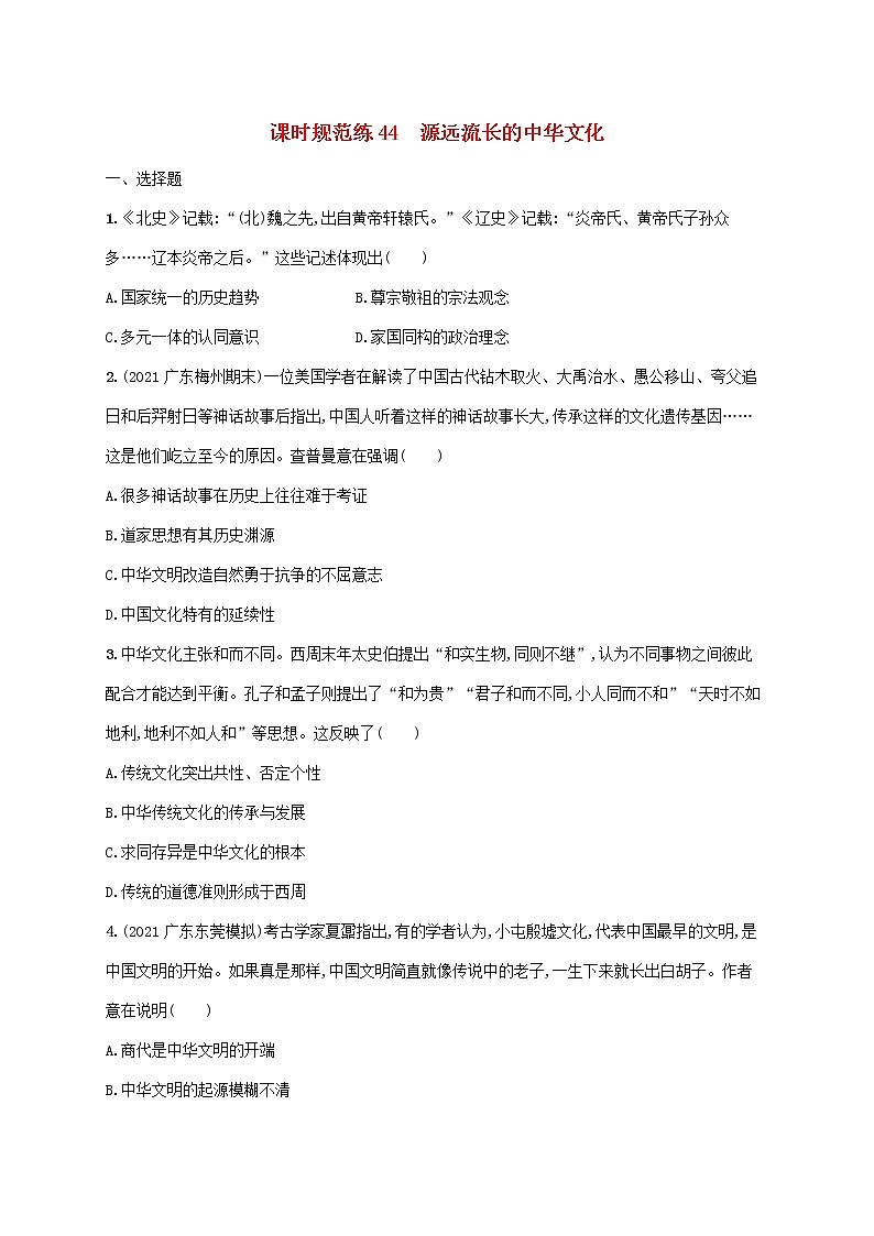 广东专用2023年历史高考一轮复习课时规范练44源远流长的中华文化含解析统编版01